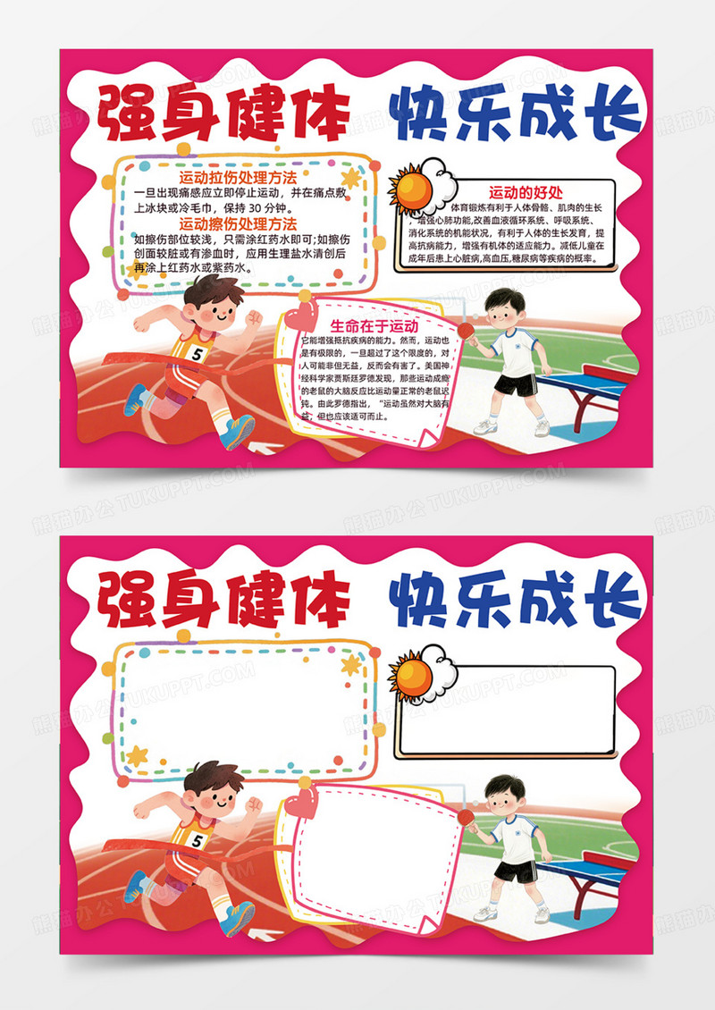 强身健体快乐成长运动可爱操场插画手绘粉色手抄报