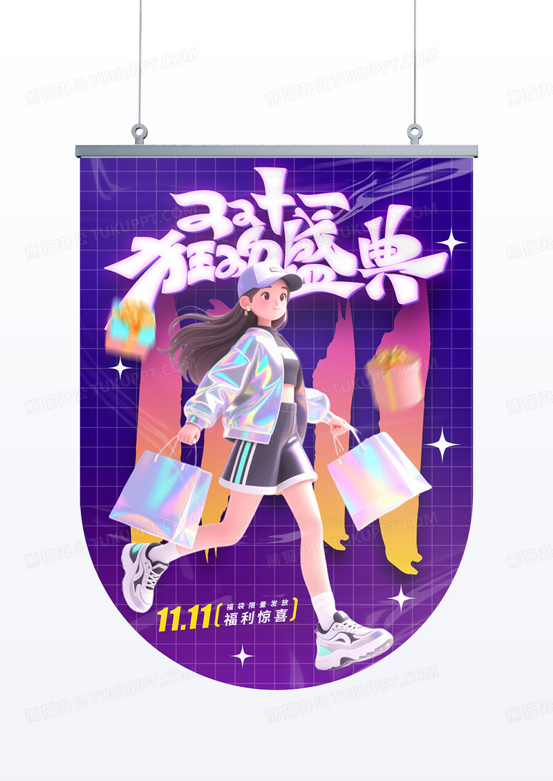 紫色渐变立体插画双十一狂欢盛典年终福利大促吊旗