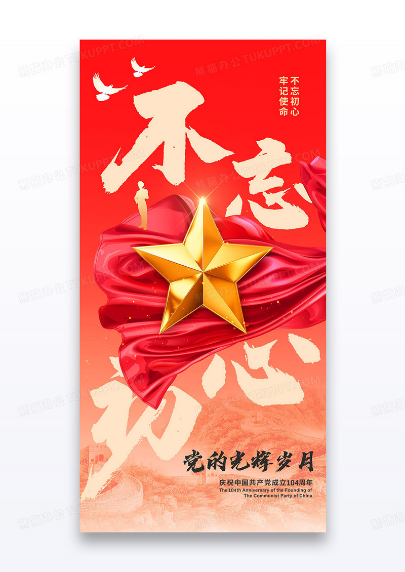 建党红色大气104周年党建简约海报