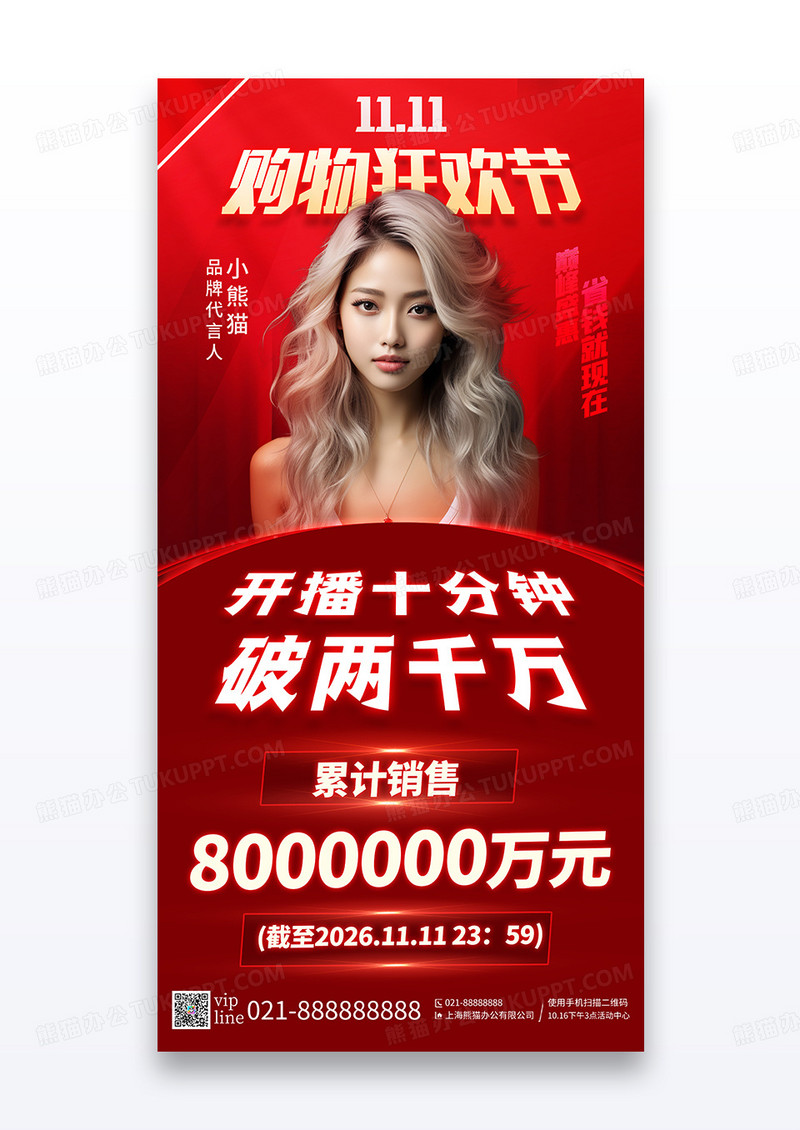 简约红色双11直播战报人物购物狂欢节直播宣传海报