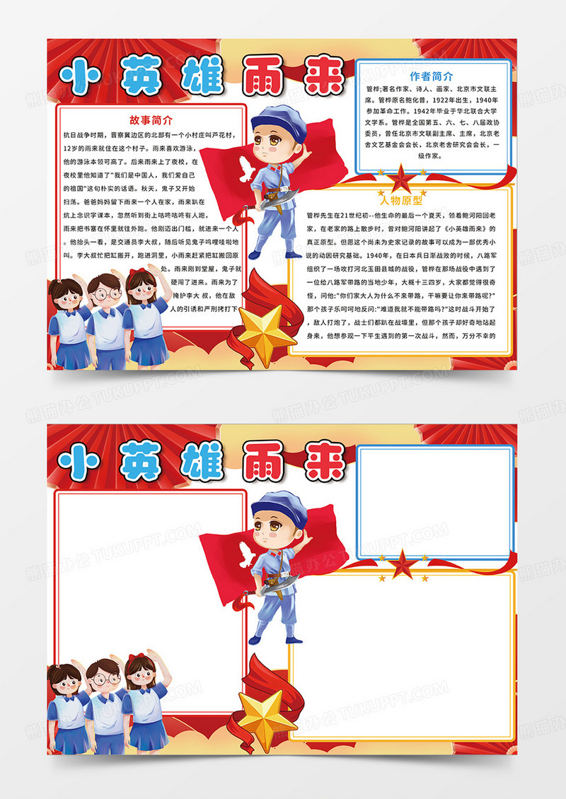 红色党政宣传小英雄雨来宣传小手抄报