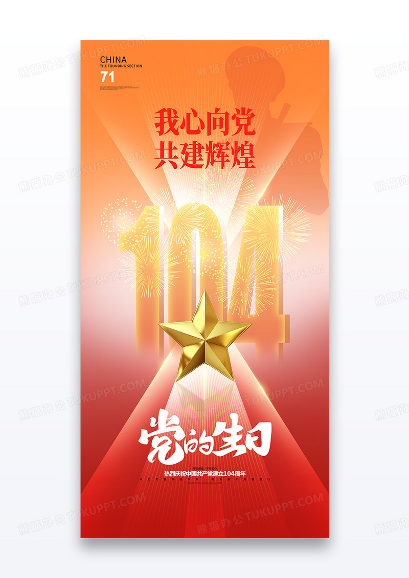 红色大字104周年建党节宣传海报