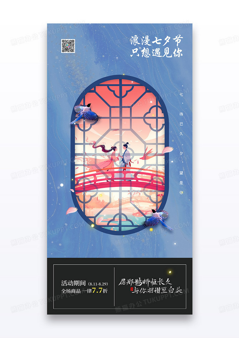 蓝色七夕情人节牛郎织女窗户海报