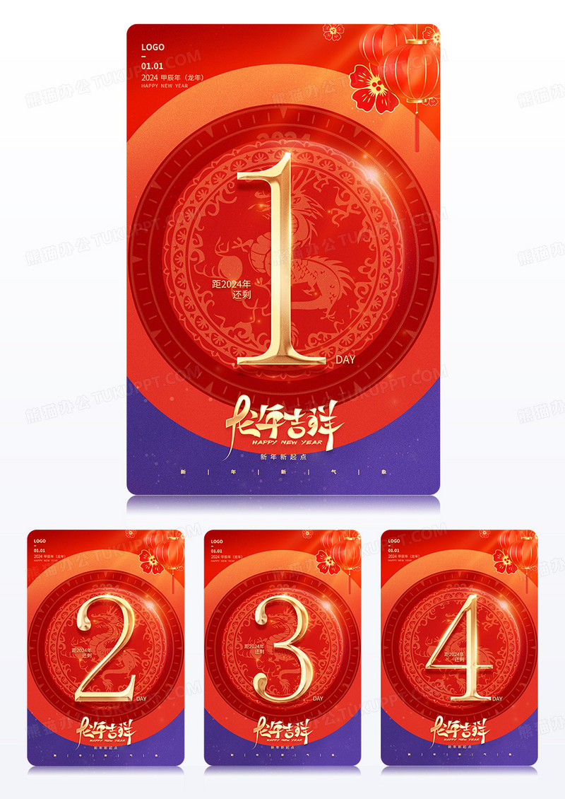 2024新年倒计时2024元旦倒计时套图