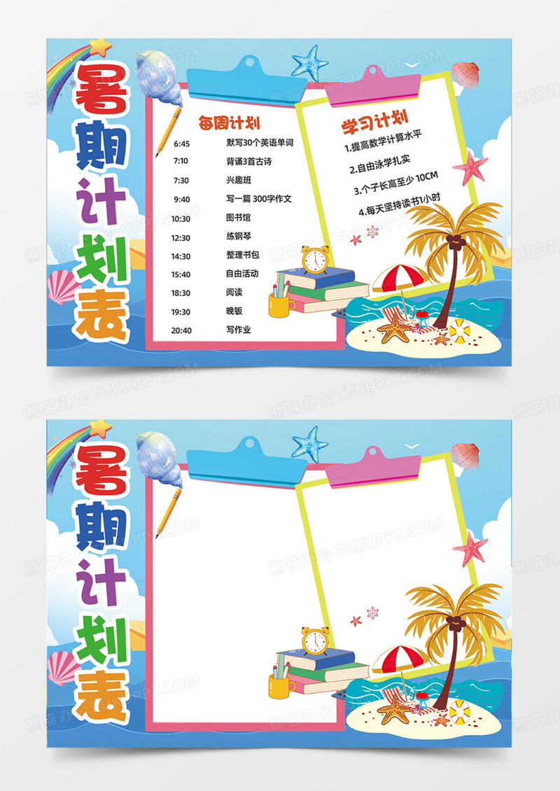 蓝色暑假计划表可爱卡通简约设计手抄报