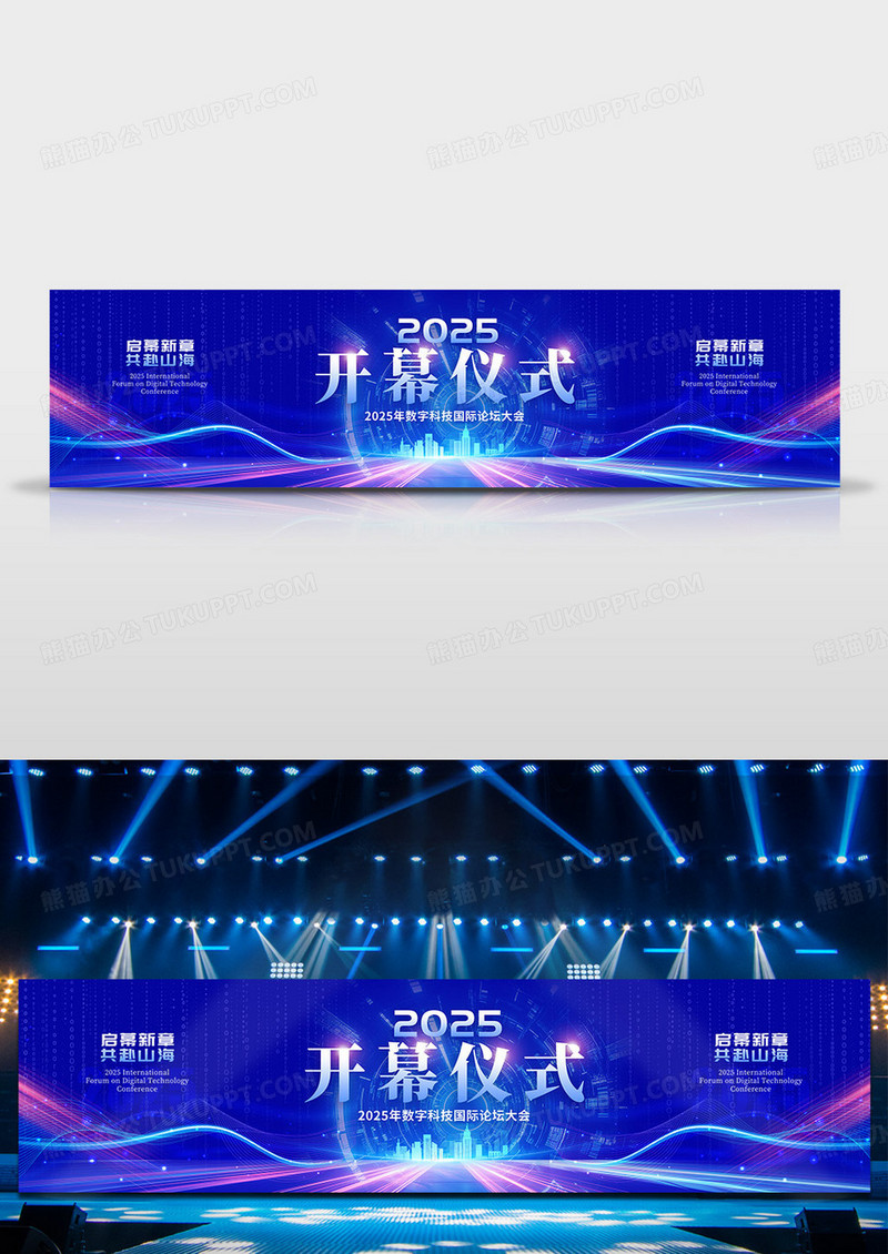 蓝色科技光效风格开幕仪式开幕仪式会议展板开幕式展板