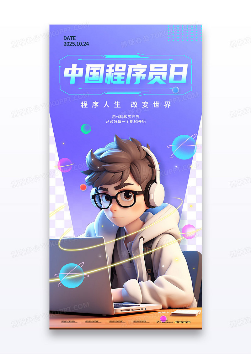 紫色科技2025中国程序员日3d节日海报