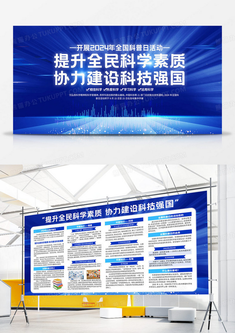 蓝色科技2024年全国科普日活动全国科普日双面展板