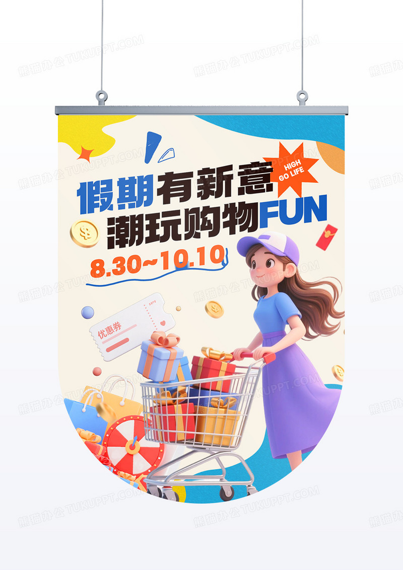 扁平风潮玩假期商场促销活动吊旗