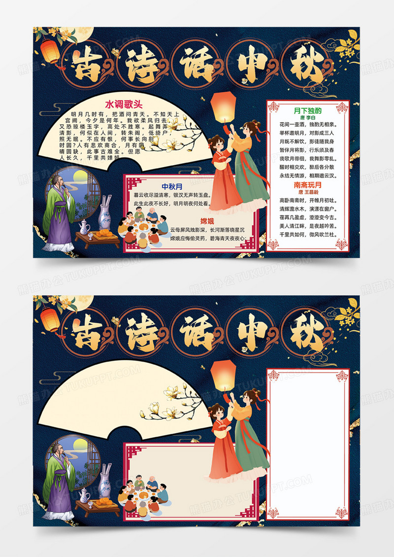 古诗化中秋卷轴边框深蓝色手抄报