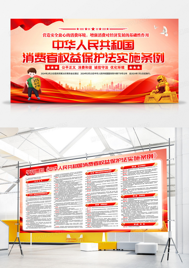 消费者权益保护法实施条例党建展板