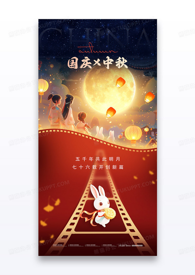 红色电影胶片2025中秋国庆双节同庆76周年节日月亮海报