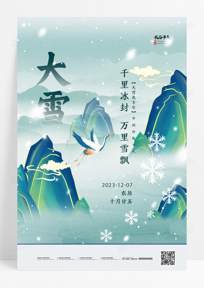 时尚大气国潮中国风大雪节气宣传海报