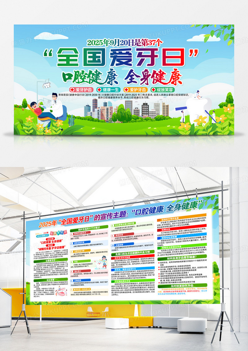 绿色口腔健康全身健康2025年全国爱牙日活动主题展板