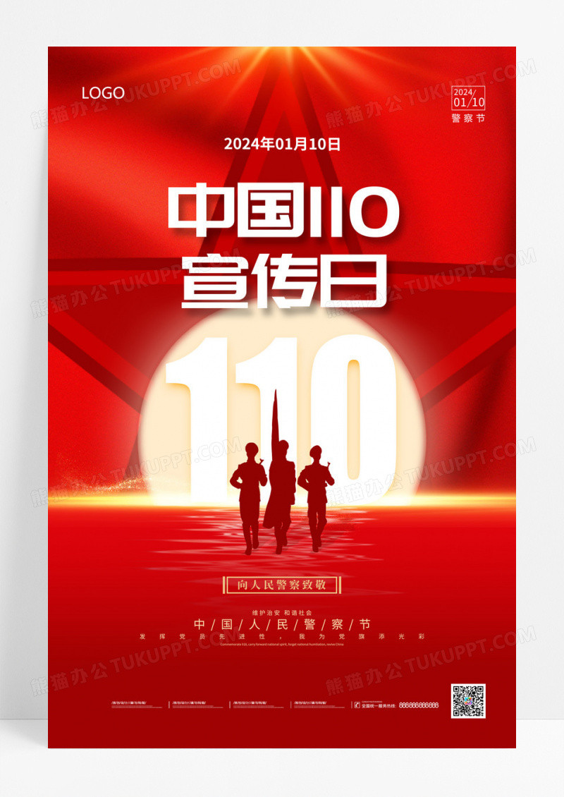 红色大气庄严中国110宣传日海报