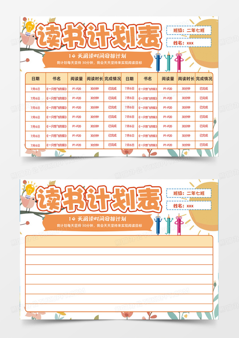 橙色读书计划表手绘简约手抄报