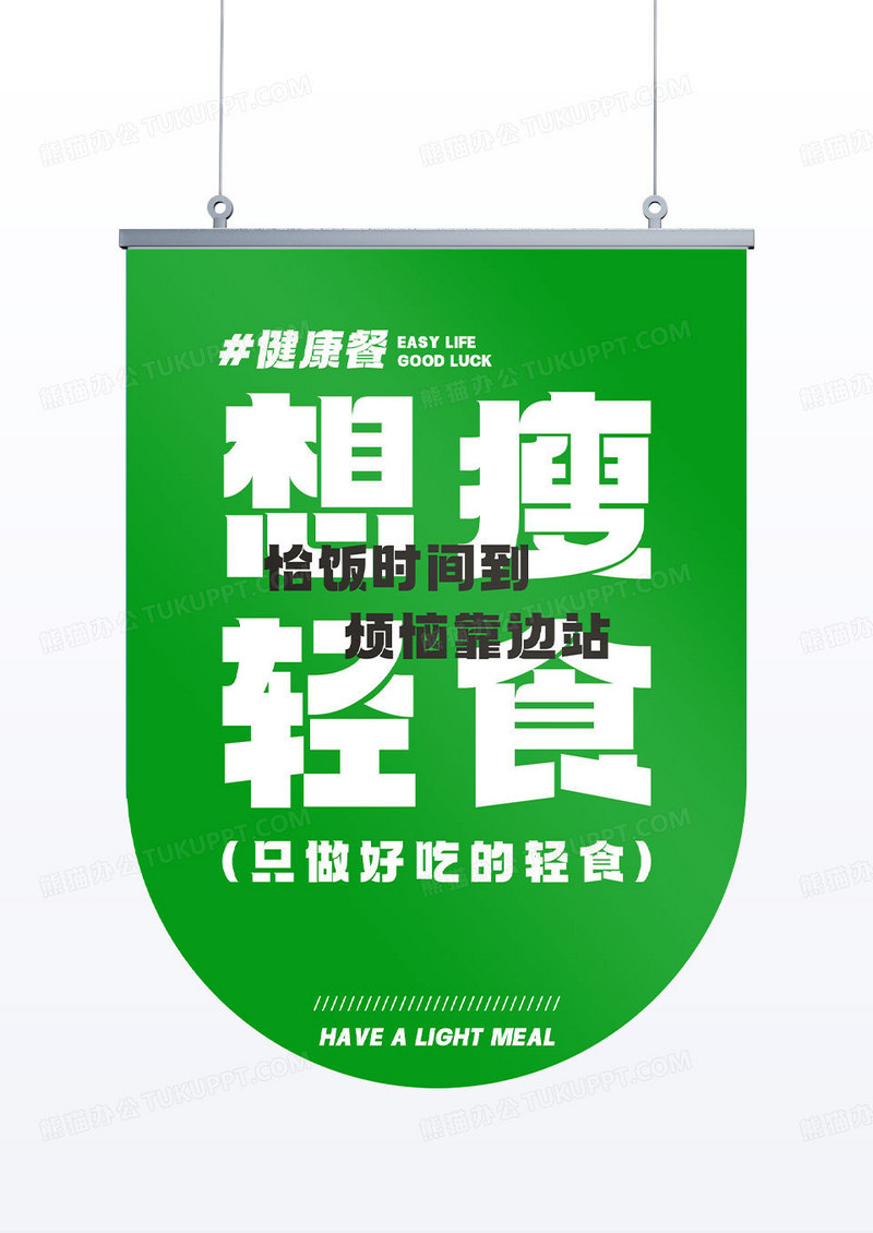 绿色轻食健康餐饮店活动宣传物料吊旗