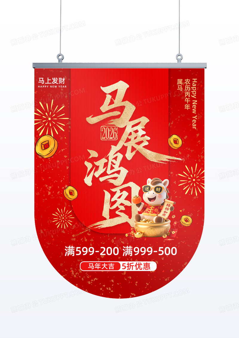 红色喜庆风格马展鸿图2026年马年吊旗设计