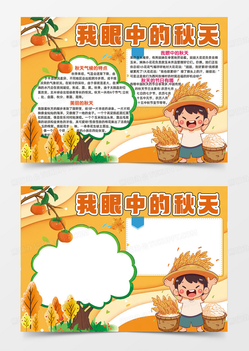 渐变我眼中的秋天人物卡通手绘手抄报