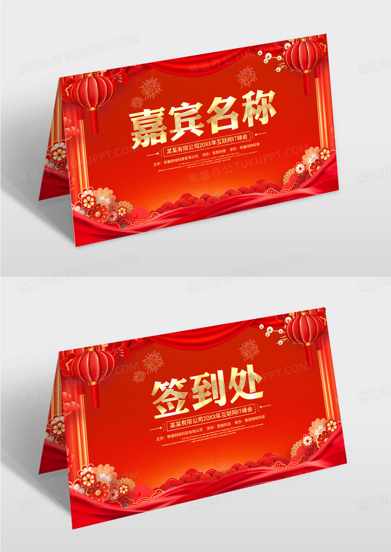 红色新年企业年会签到处席位卡桌牌台卡