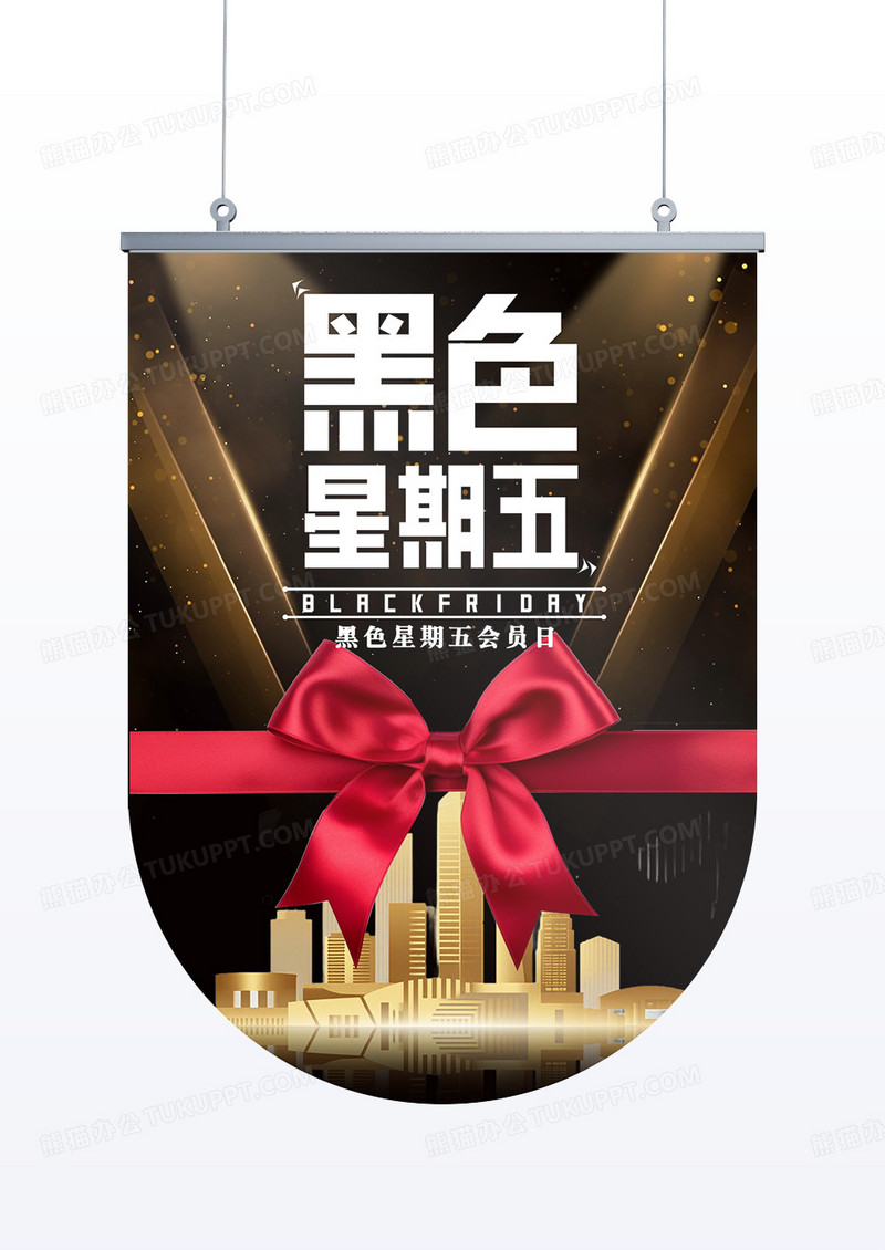 时尚黑金大气黑色星期五蝴蝶结会员日促销吊旗