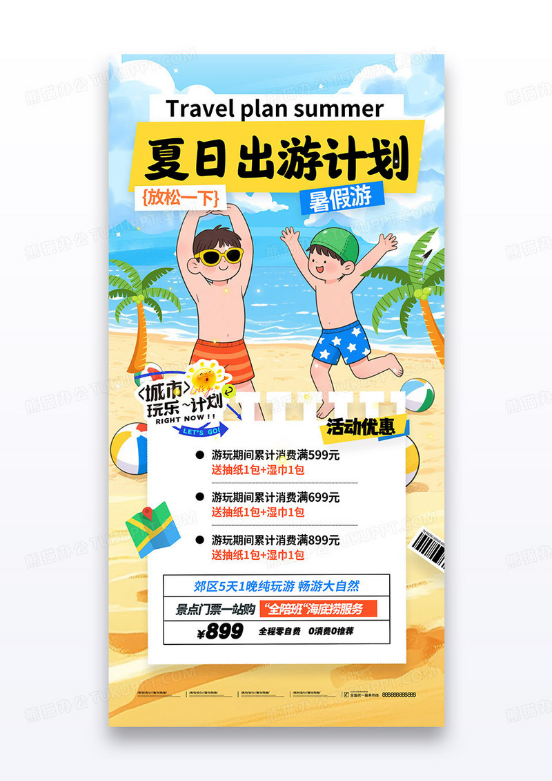 夏日出游计划旅游旅行跟团活动促销海报