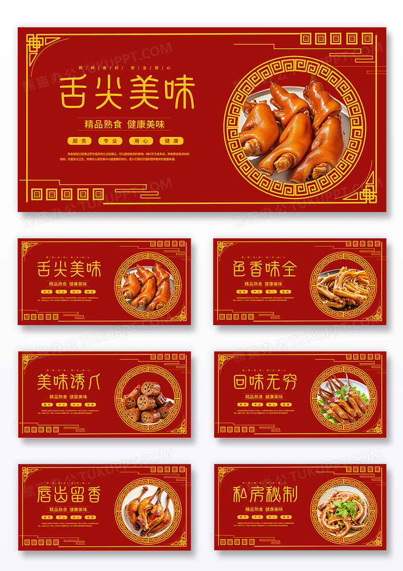 古风大气红色时尚熟食店卤味宣传海报套图组合