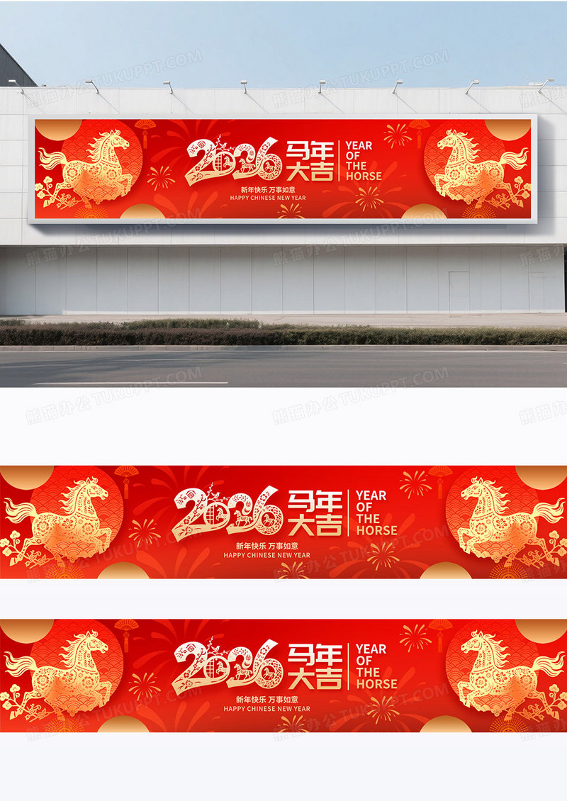 红色剪纸风2026马年大吉新年快乐宣传横幅