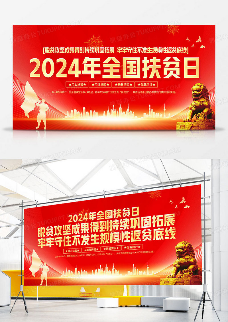红色大气2024年全国扶贫日宣传展板全国扶贫日国家扶贫日双面展板