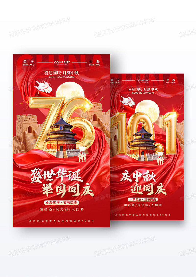 红绸立体数字风2025盛世华诞76周年中秋国庆海报组合
