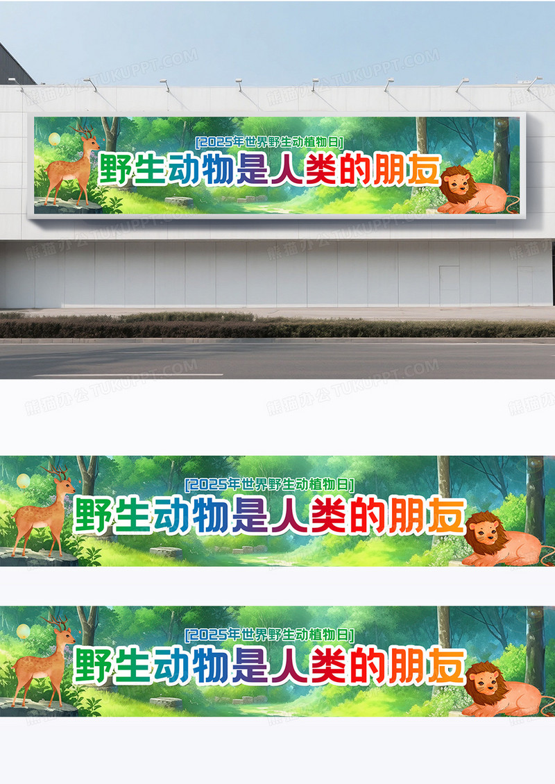 世界野生动植物日保护动物宣传标语横幅