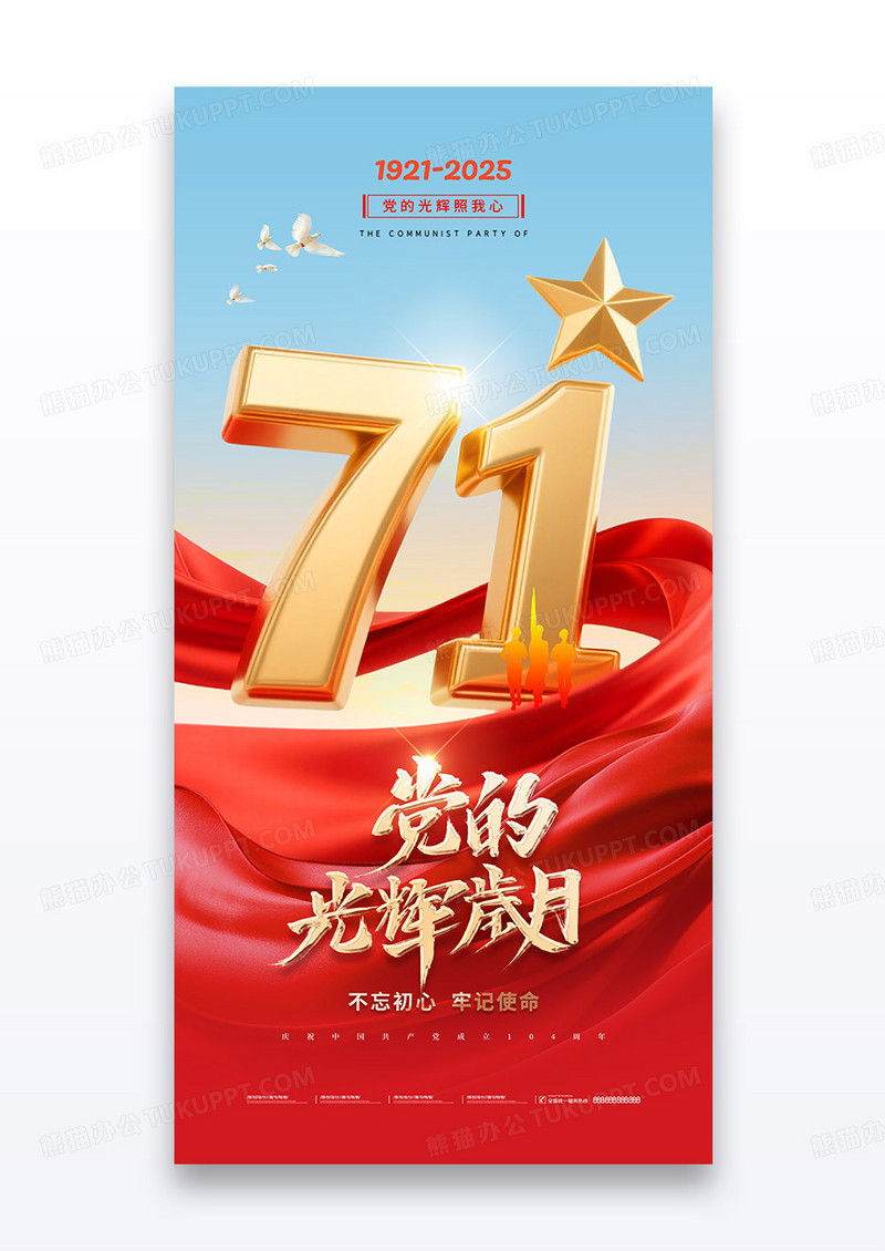 建党红色大气71红绸104周年党建海报
