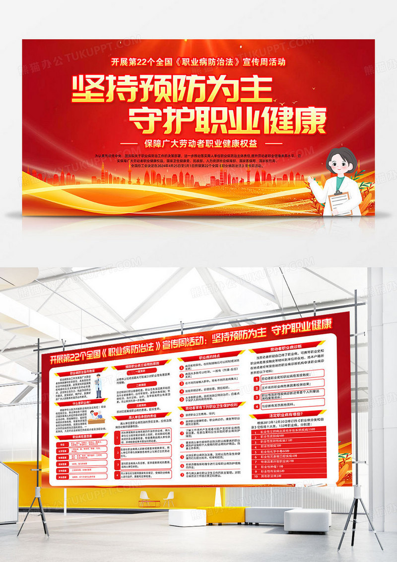 红色简约坚持预防为主守护职业健康职业教育活动周双面展板宣传