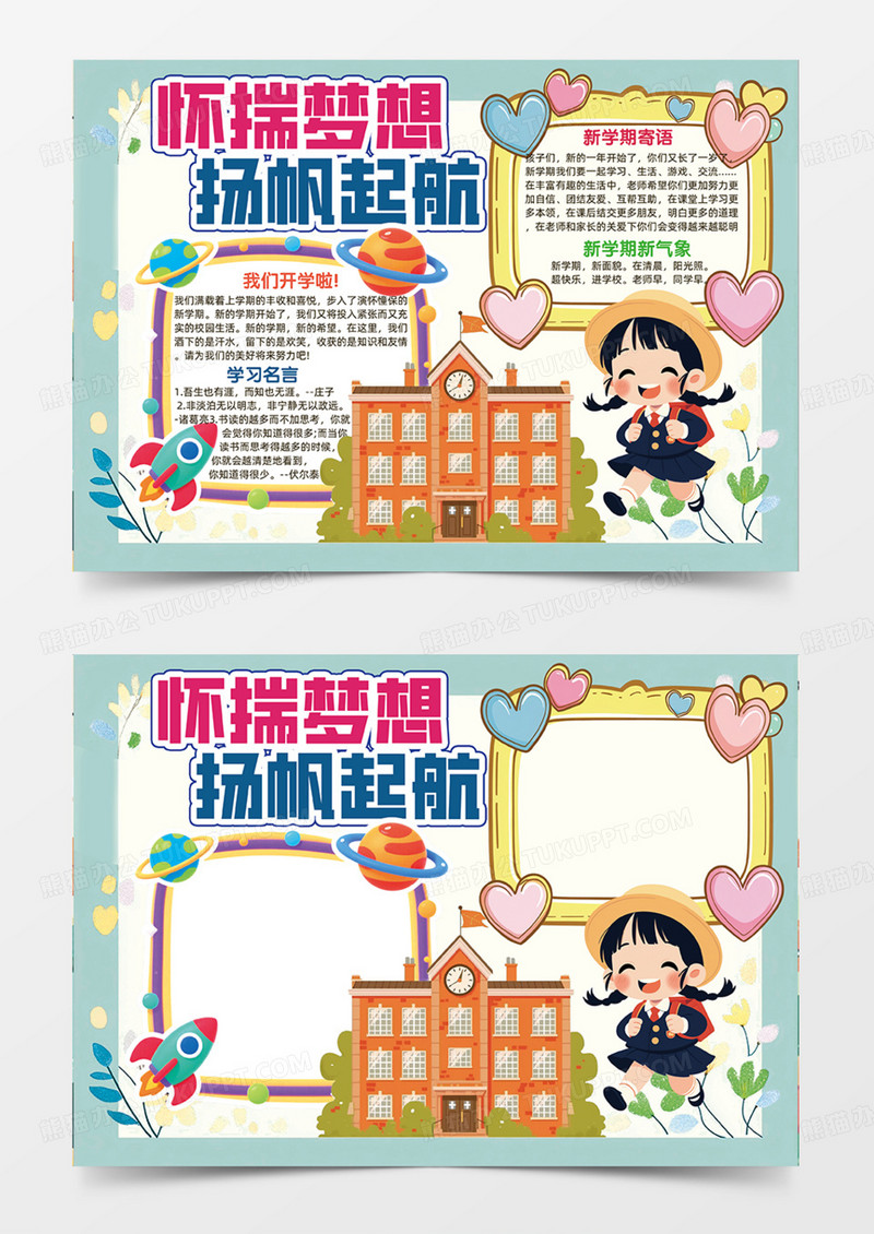 怀揣梦想扬帆起航开学可爱卡通手抄报简约