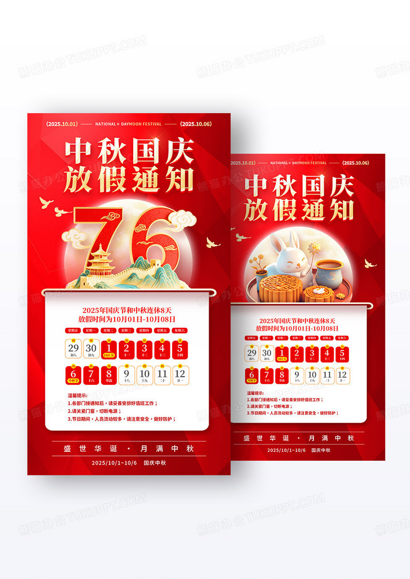 红色3D风格2025中秋国庆国庆中秋76周年放假通知海报组合