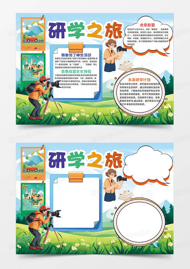 研学之旅可爱卡通边框内容手抄报户外