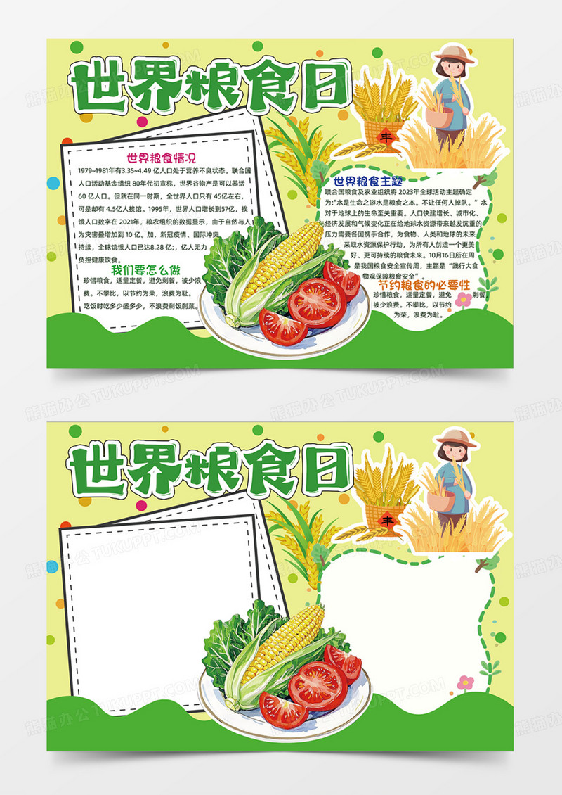 世界粮食日可爱卡通绿色蔬菜手抄报