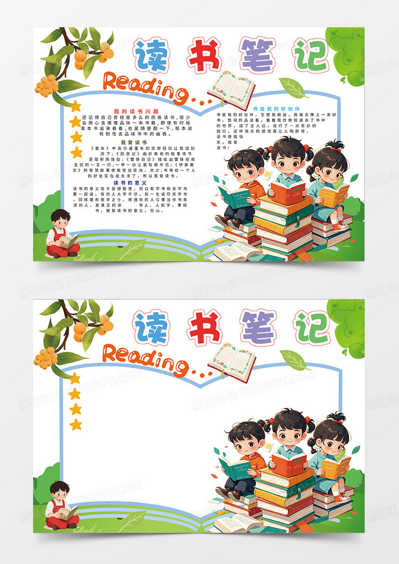 绿色简约儿童阅读读书笔记小报手抄报