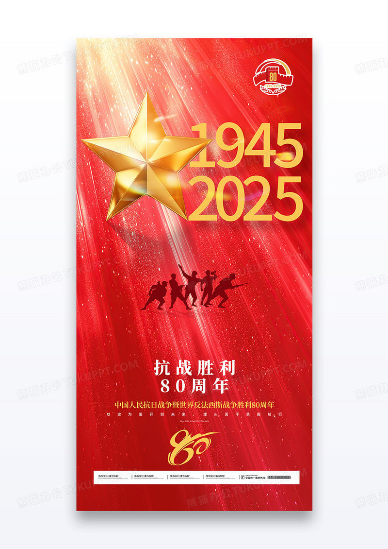 红金抗战胜利80周年党政党建海报