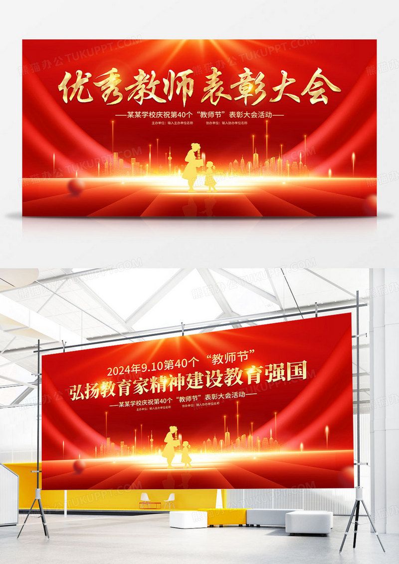 红金优秀教师表彰大会教师节展板