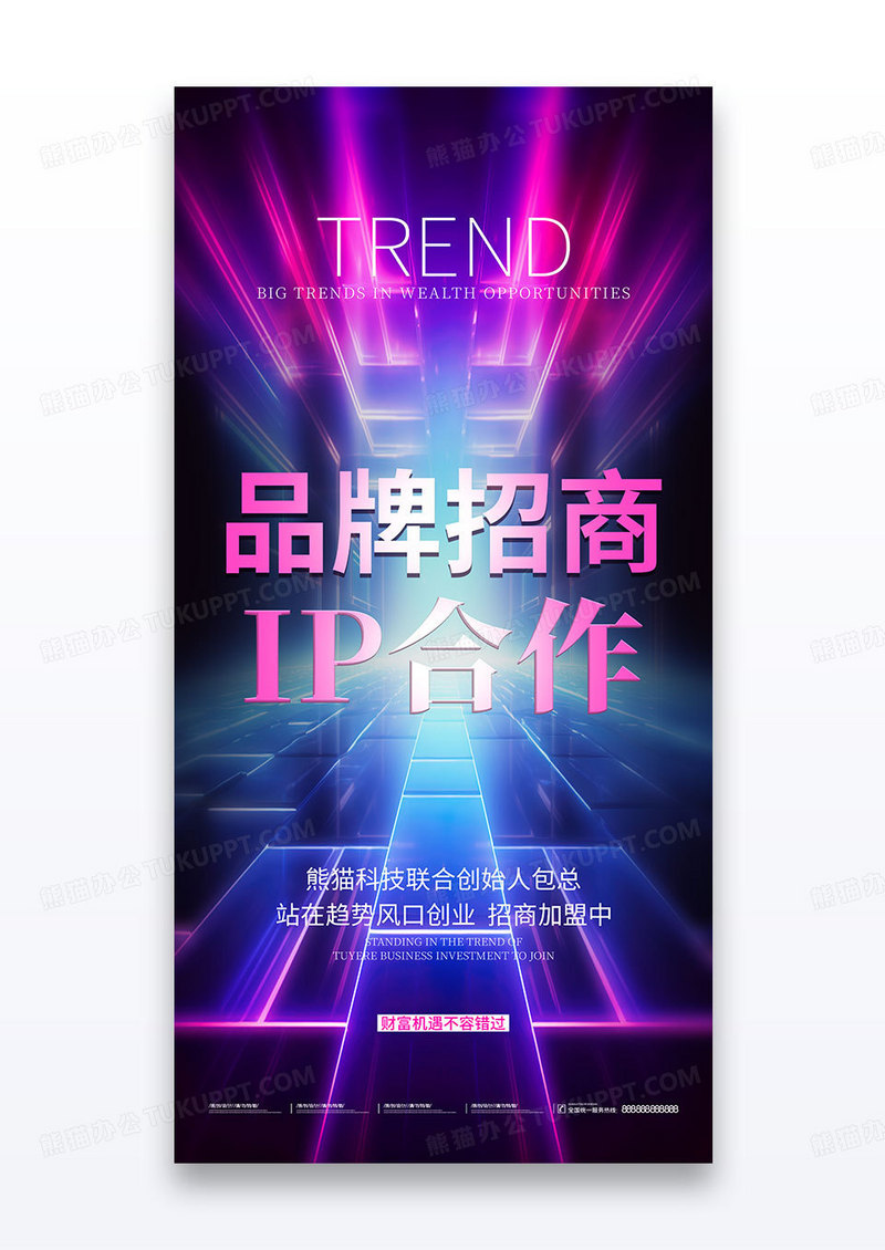 蓝粉色科技品牌合作招商加盟代理海报