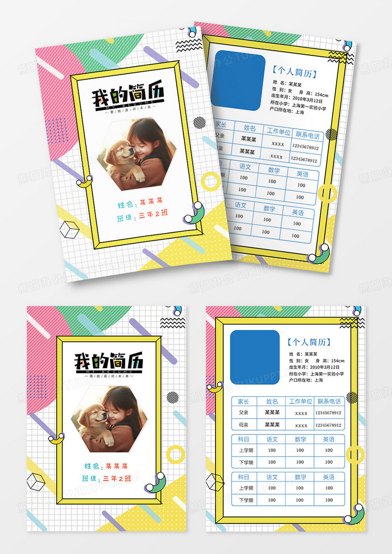 孟菲斯时尚小升初小学生简历介绍简历封面