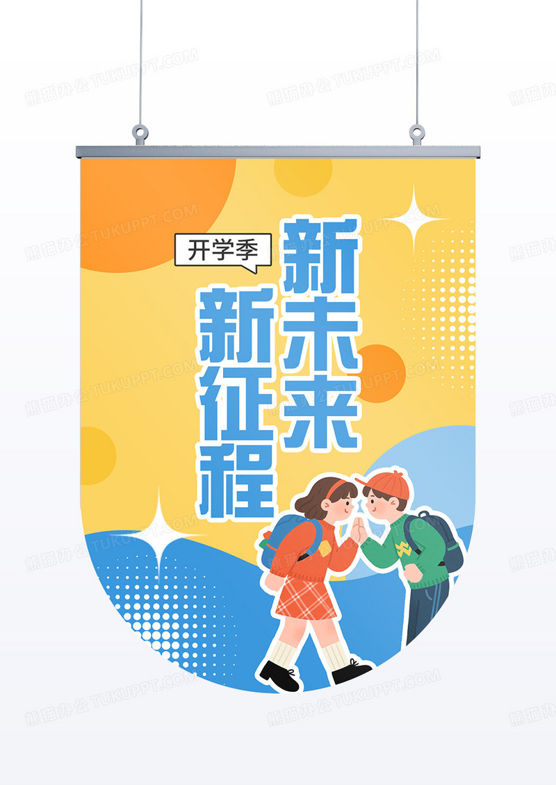 简约几何黄色新征程新未来开学季吊旗