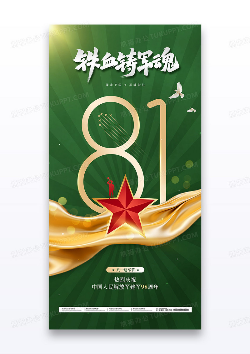 绿色八一建军节2025党政党建海报