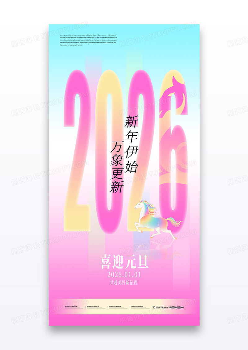 粉色渐变2026马年新年元旦节日海报