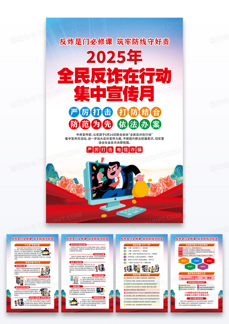 蓝色全民反诈在行动集中宣传月海报组合