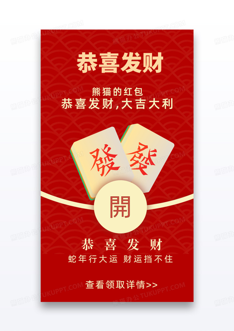 红色简约蛇年麻将微信创意红包封面
