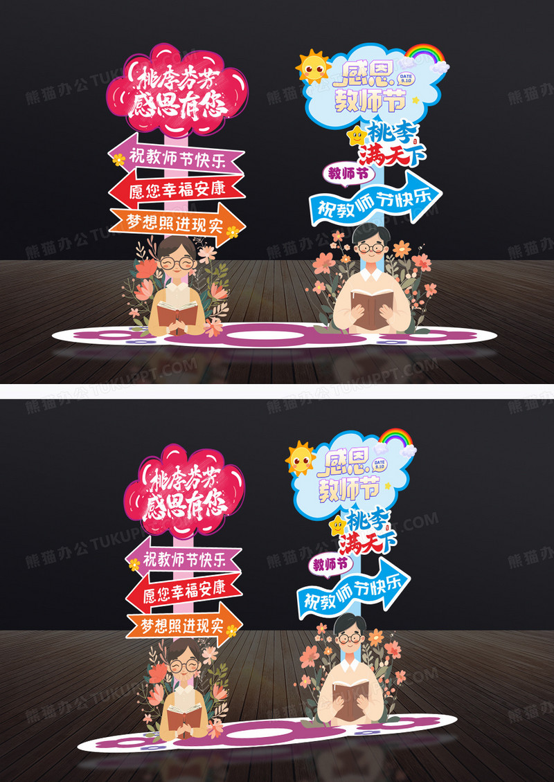 卡通感谢师恩教师节美陈教师节指示牌美陈