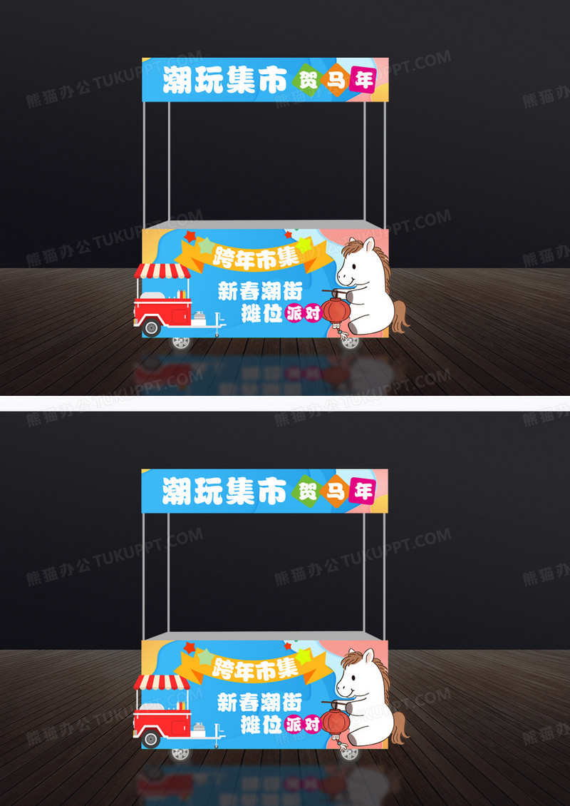 蓝色马年多巴胺新年2026跨年集市活动摊位物料小吃车门头