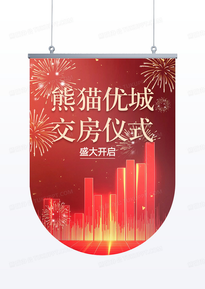 红色简约喜庆交房仪式地产楼盘吊旗